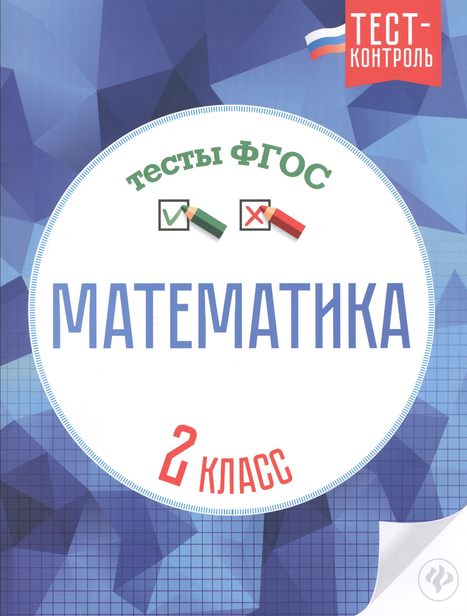 Математика.Тесты ФГОС: 2 класс Читай-город