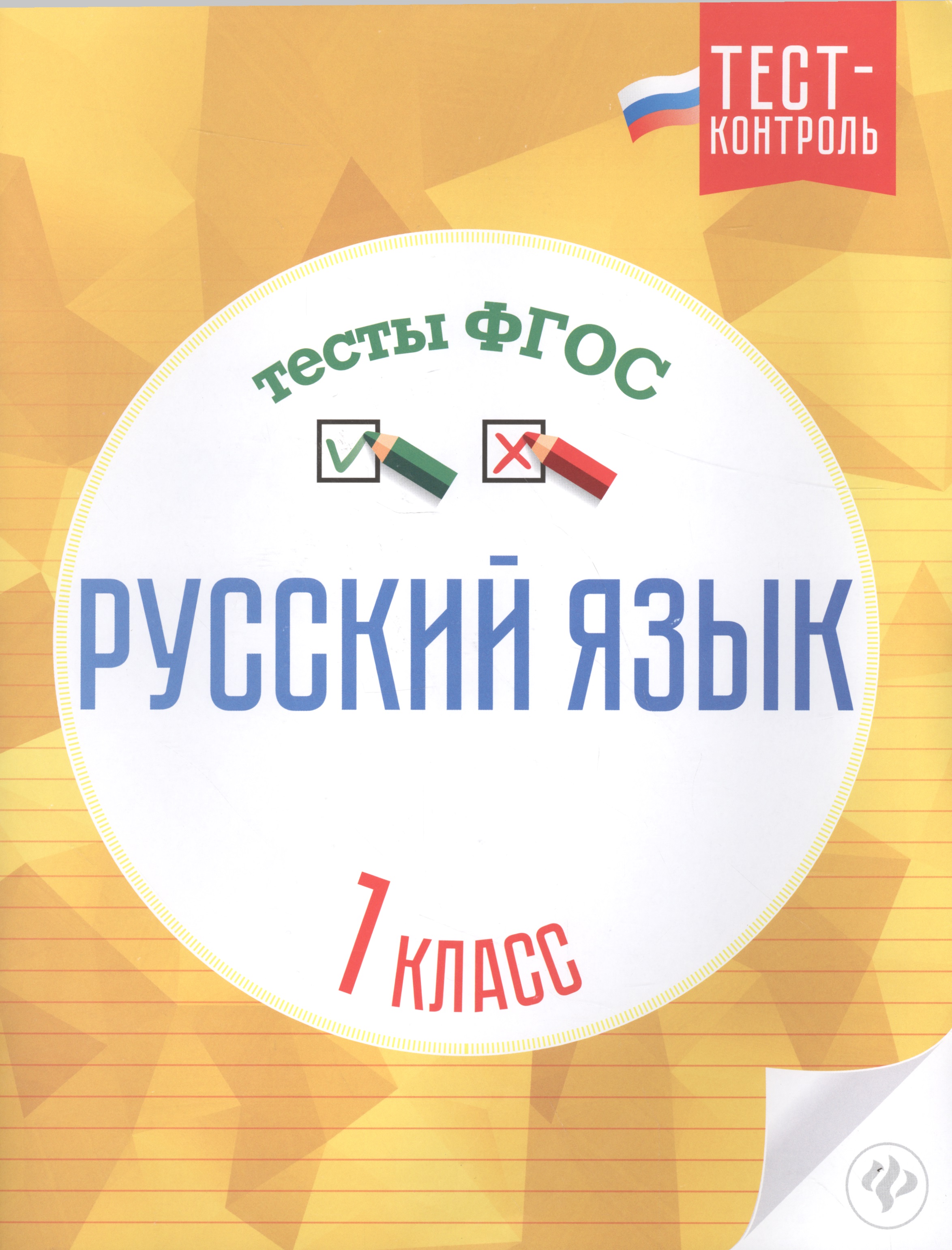 Русский язык Тесты ФГОС 1 кл. (мТест-контроль) Лаврова Читай-город