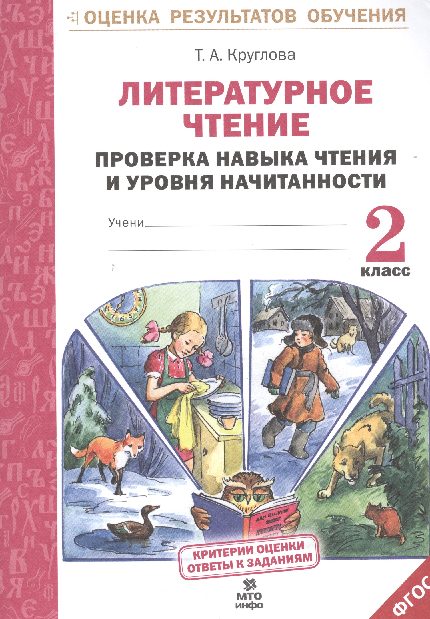Литературное чтение. Проверка навыка чтения и уровня начитанности.2 кл.(ФГОС). Читай-город