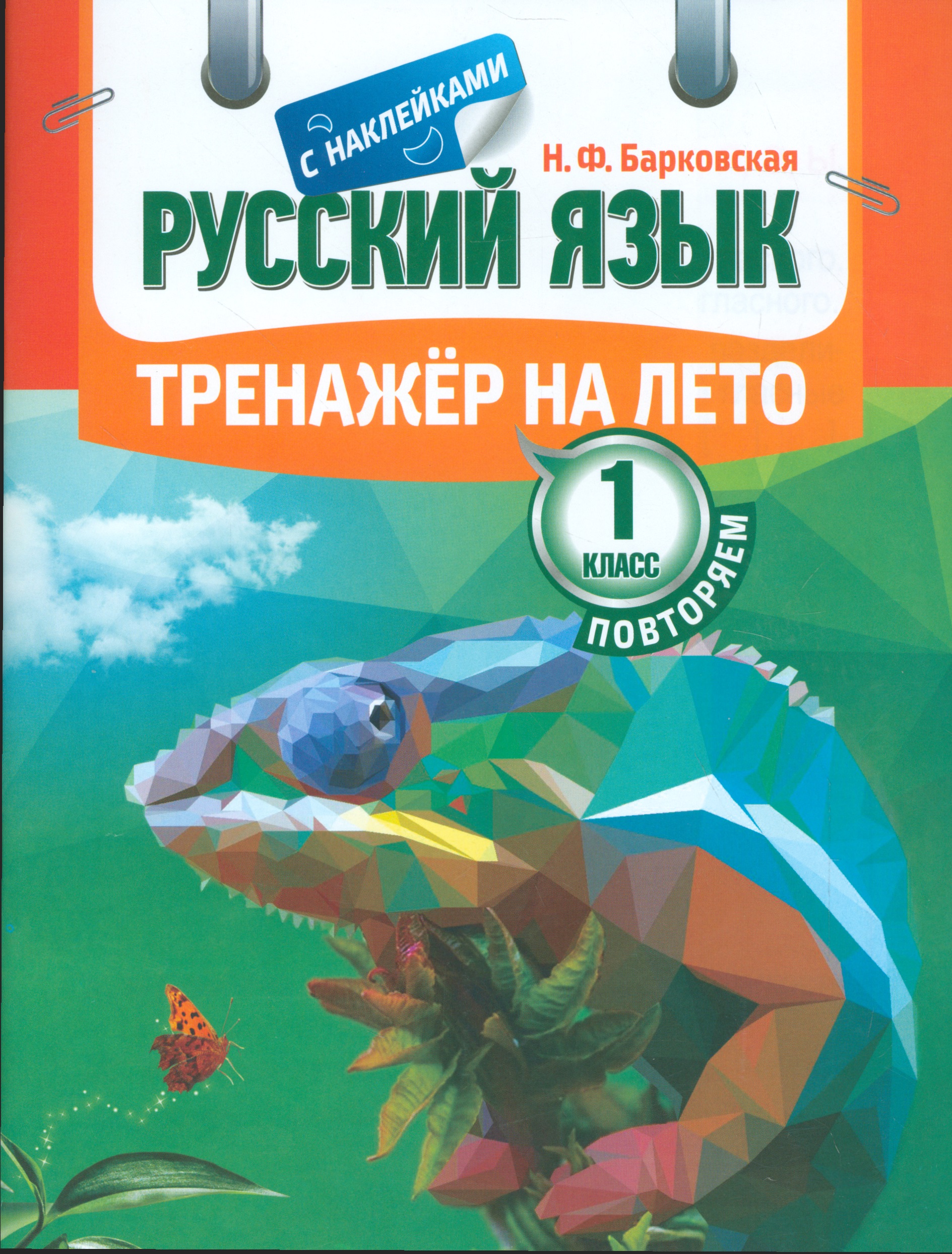 Тренажер на лето с наклейками. Русский язык. Повторяем 1 класс Читай-город