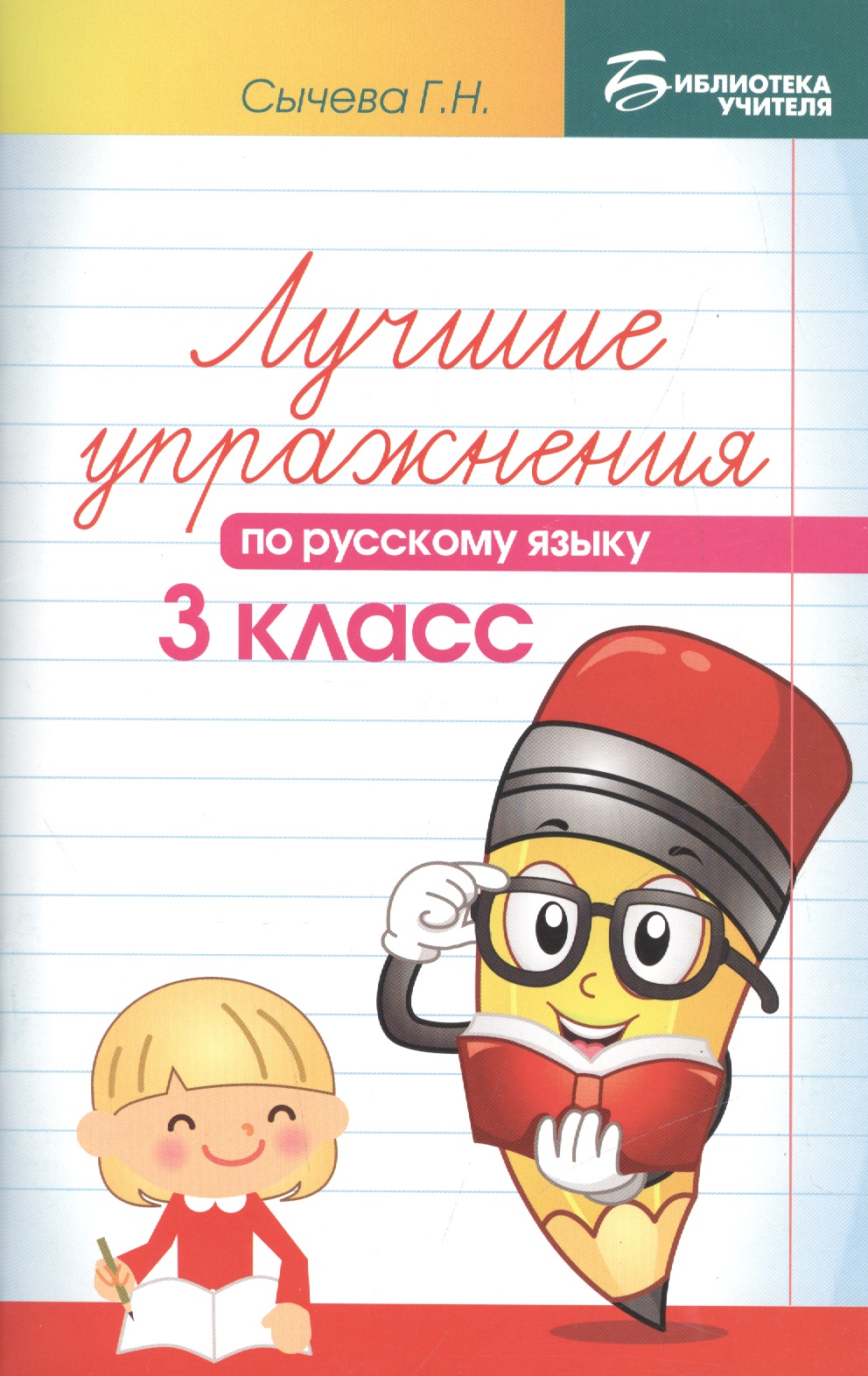 Лучшие упражнения по русскому языку: 3 класс Читай-город