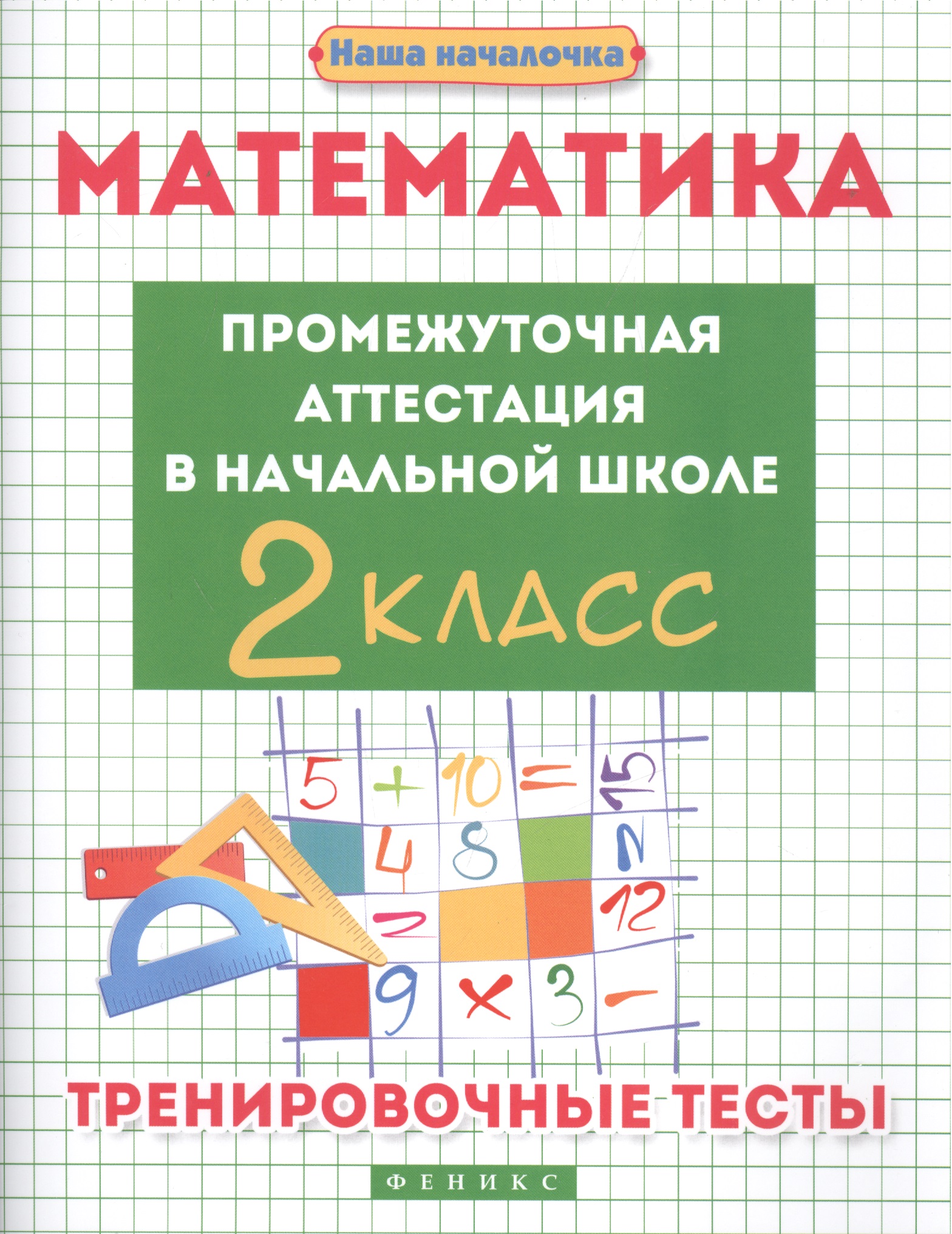 Математика:промежут.аттестация в нач.шк.:2 класс Читай-город
