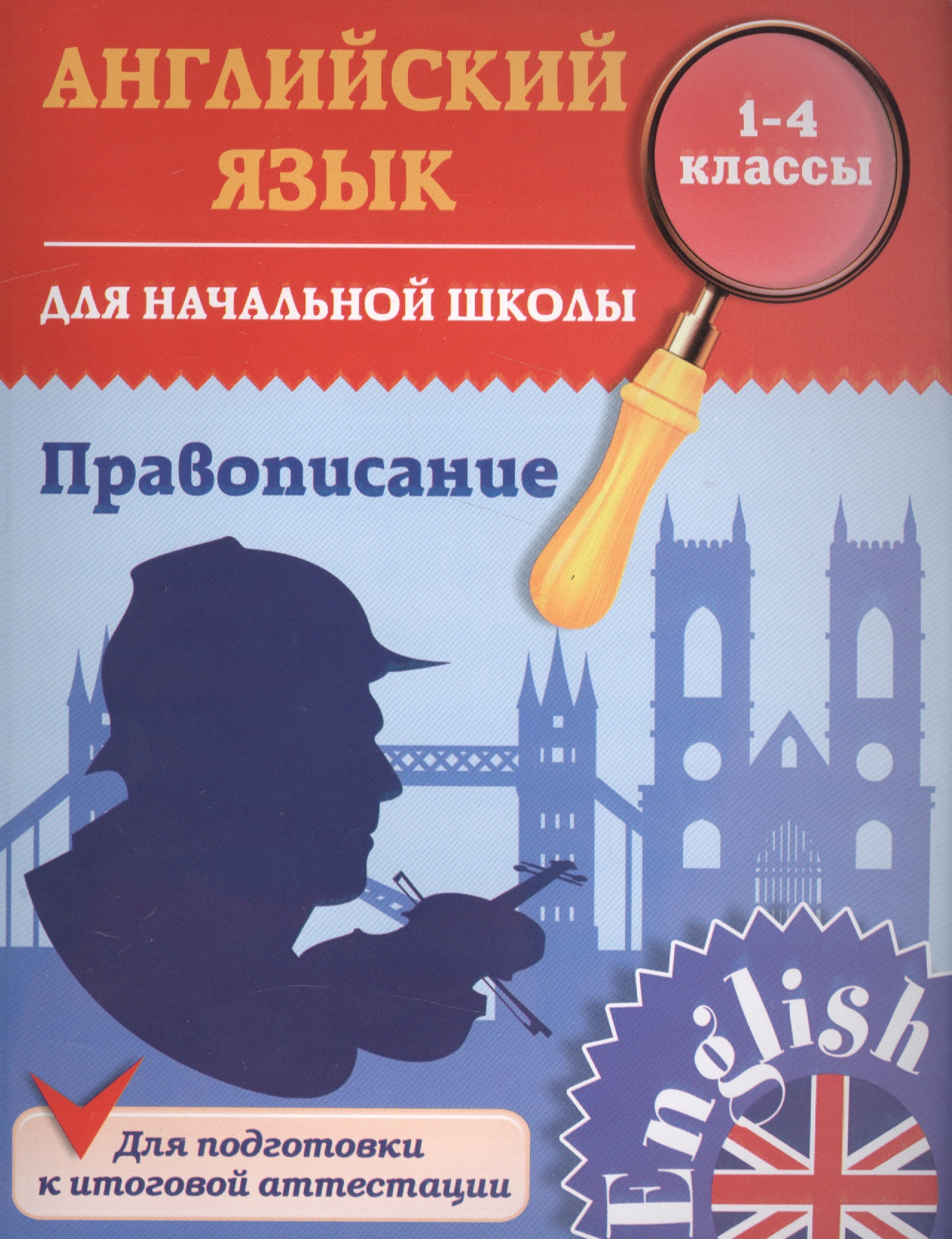 Английский язык для начальной школы. 1-4 кл. Правописание. Чимирис Ю.В. Читай-город