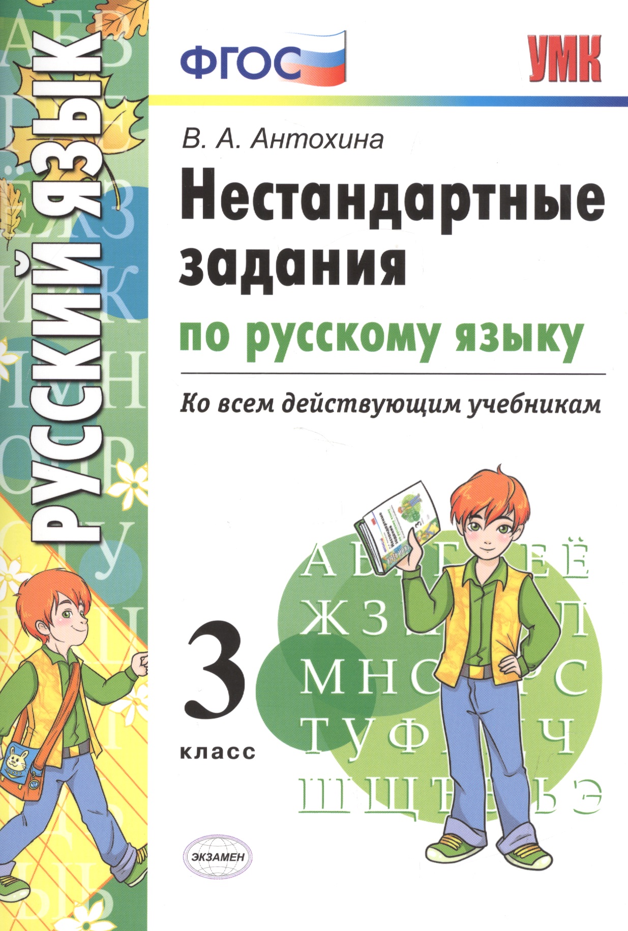 Русский язык. 3 класс. Нестандартные задания ко всем действующим учебникам. ФГОС Читай-город
