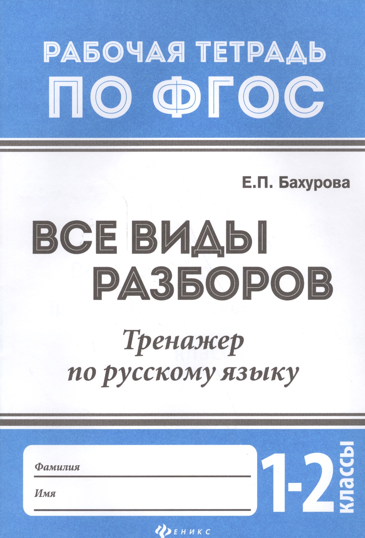 Все виды разборов:тренажер по рус.языку:1-2 классы Читай-город