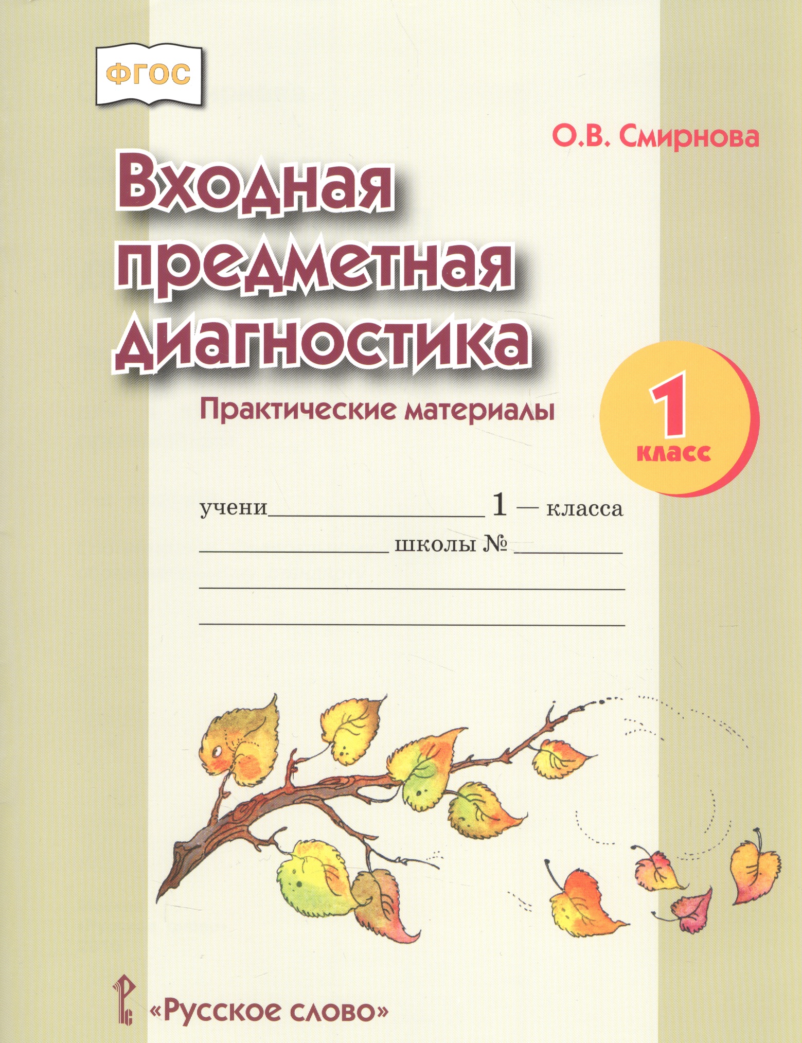 Входная предметная диагностика. Практические материалы. 1 класс Читай-город