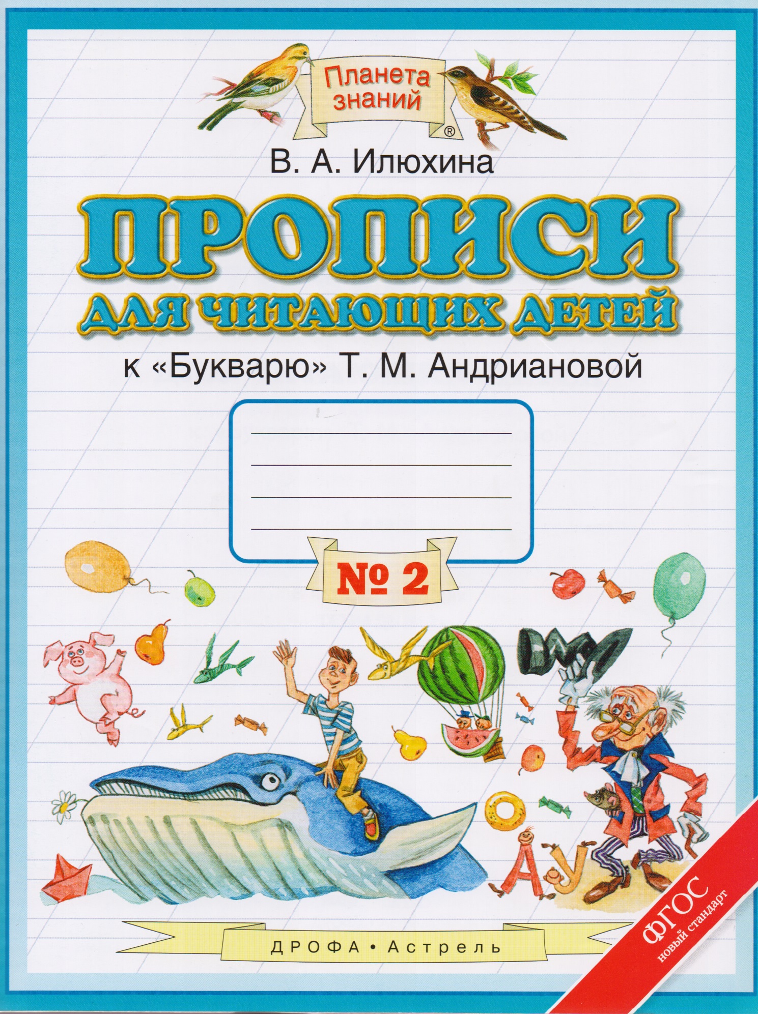 Прописи для читающих детей. 1 класс. В 4 тетрадях. Тетрадь № 2 Читай-город