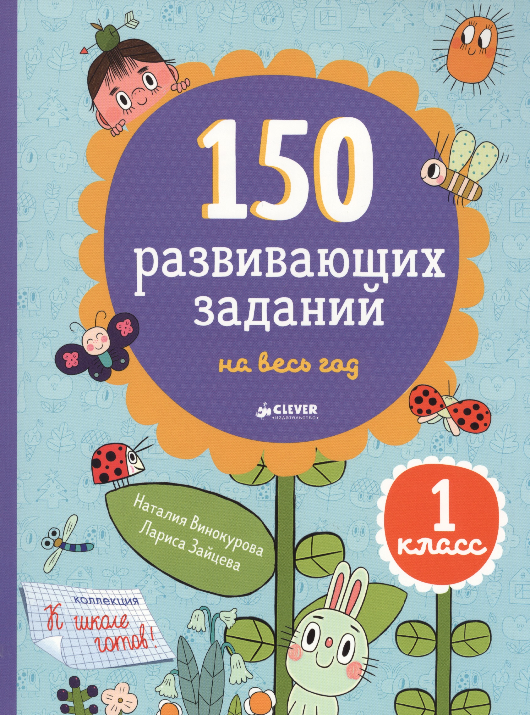 150 развивающих заданий на весь год. 1 класс Читай-город
