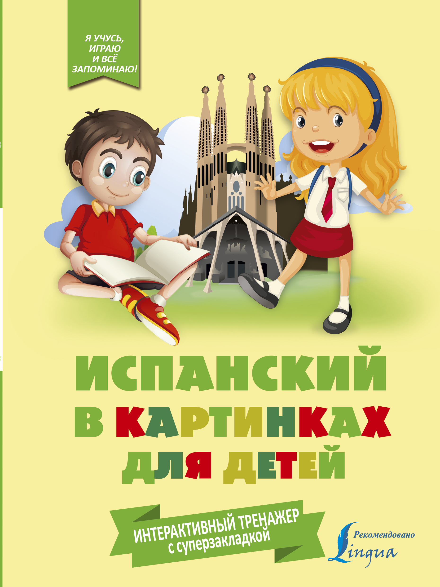 Испанский в картинках для детей. Интерактивный тренажер с суперзакладкой Читай-город