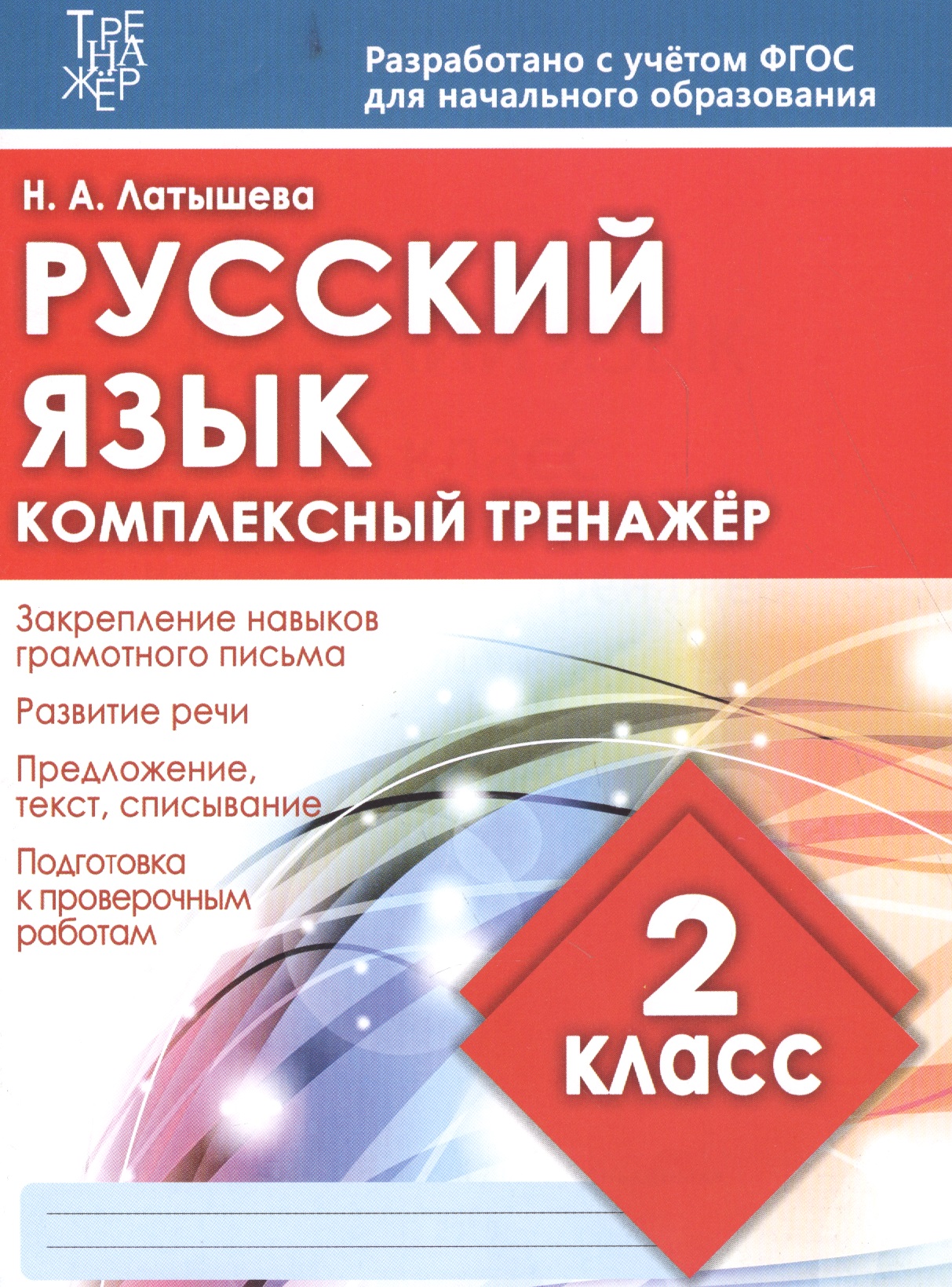 Русский язык. 2 класс. Комплексный тренажёр. ФГОС Читай-город