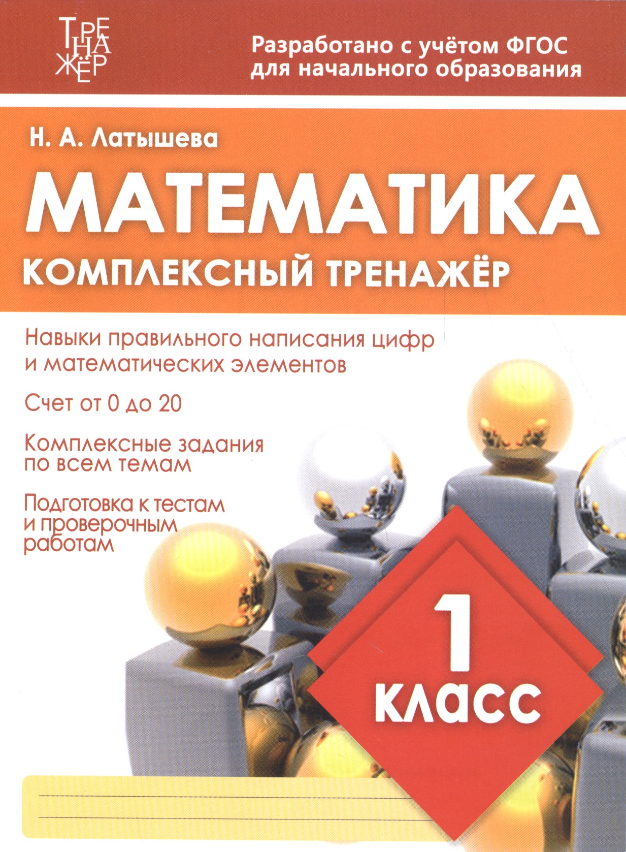 Математика. 1 класс. Комплексный тренажёр. ФГОС Читай-город