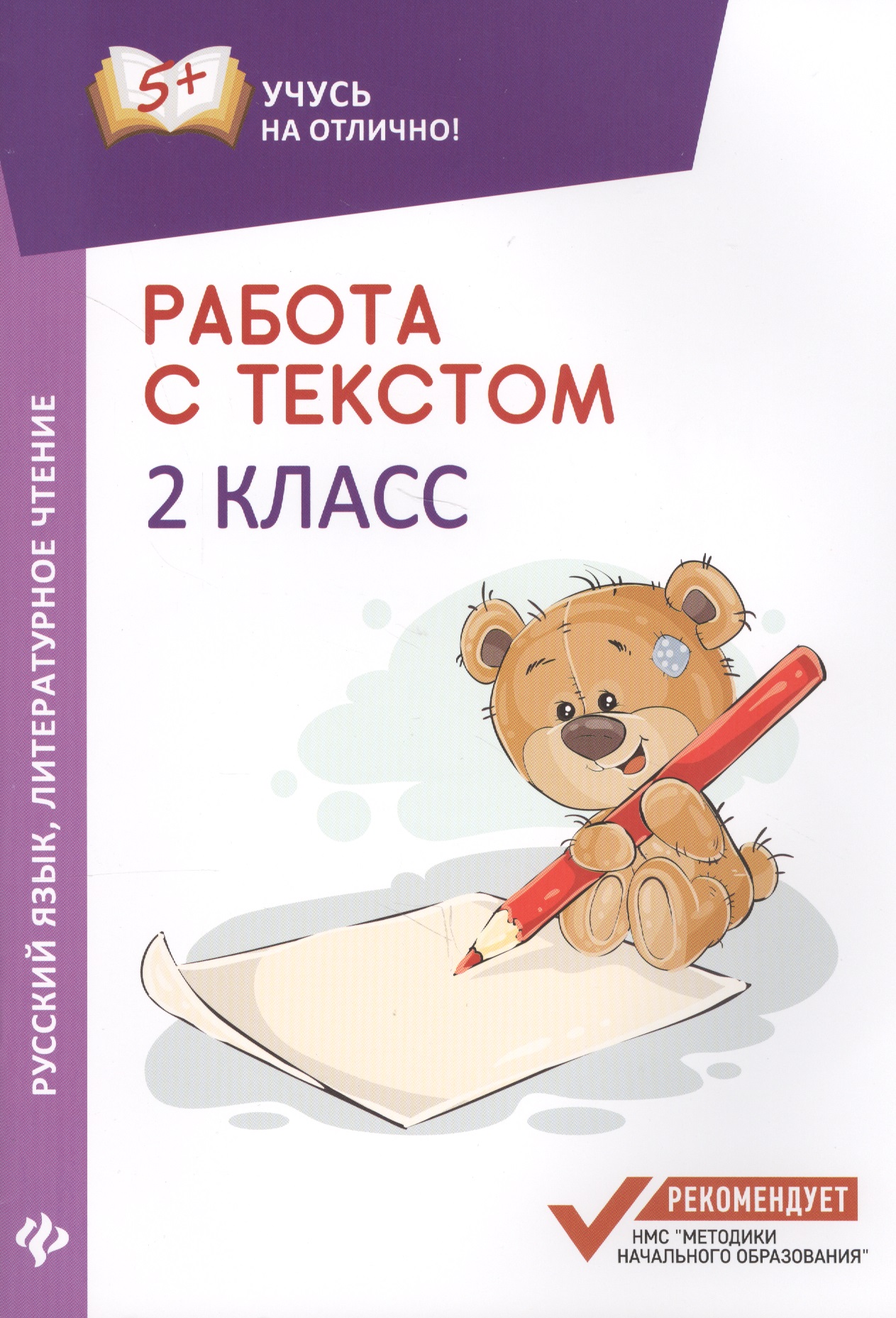 Работа с текстом.Русский язык.Литер.чтение:2 кл.дп Читай-город