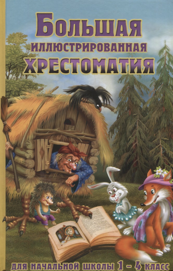 Большая иллюстрированная хрестоматия для начальной школы. 1-4 класс (офсет) Читай-город