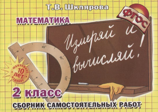 Математика 2 кл. Сборник самостоятельных работ… (7 изд) (мСамостРаб) Шклярова (ФГОС) Читай-город