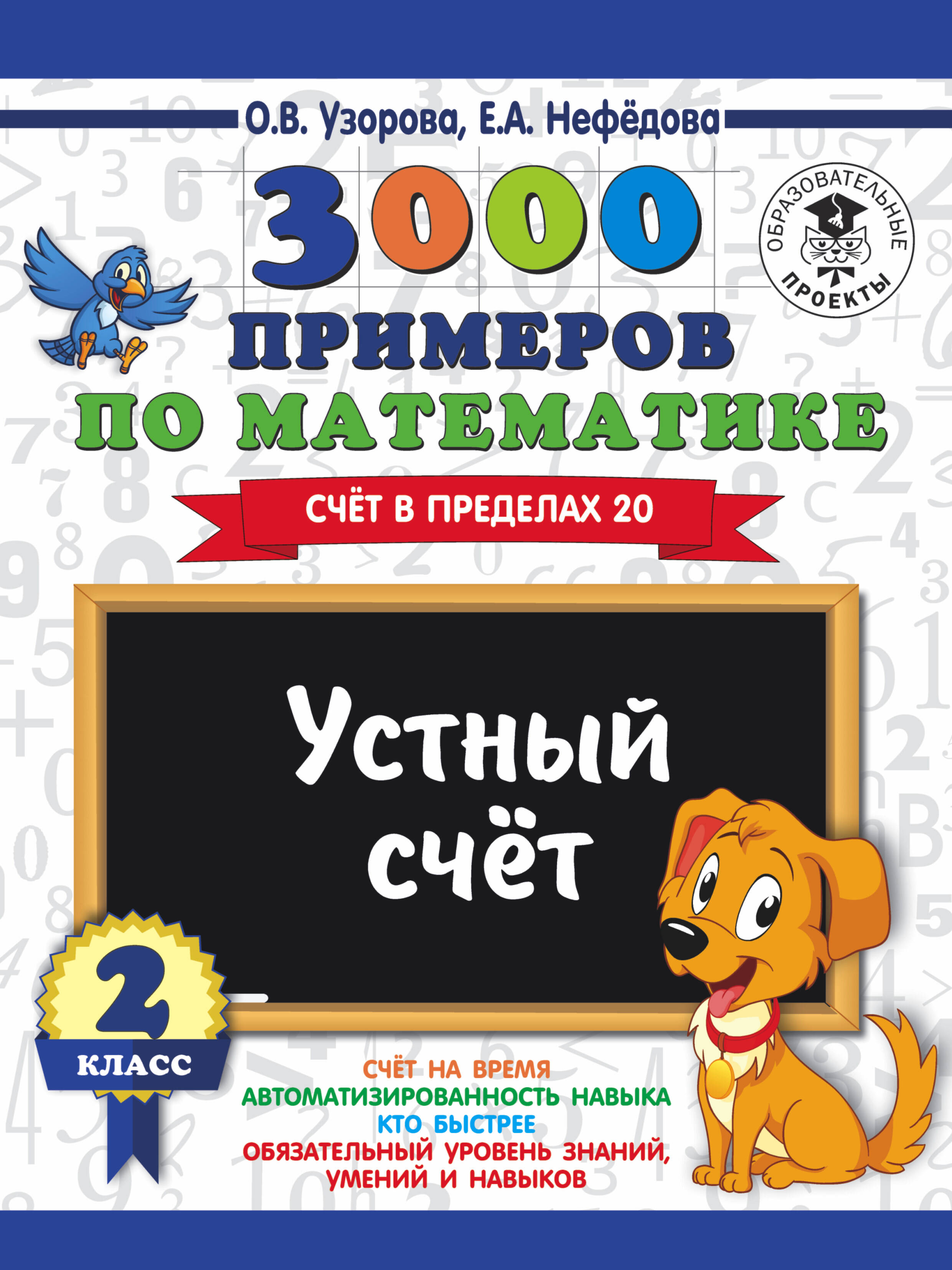 3000 примеров по математике. 2 класс. Устный счет. Счет в пределах 20. Читай-город