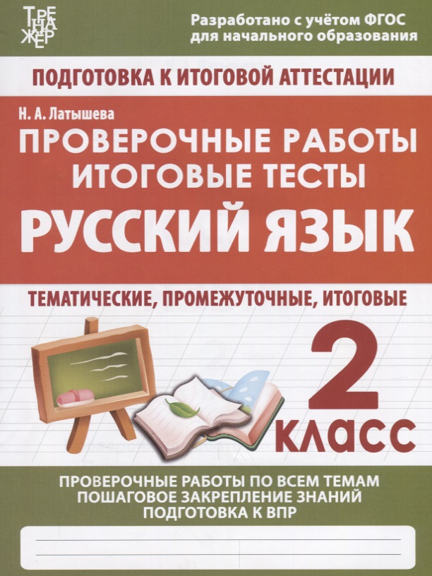 Русский язык. 2 класс. Проверочные работы. Итоговые тесты Читай-город