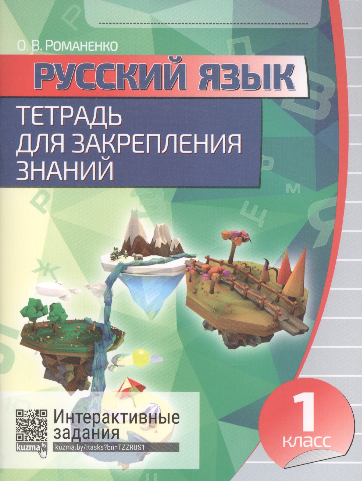 Русский язык. 1 класс. Тетрадь для закрепления знаний. Интерактивные задания Читай-город