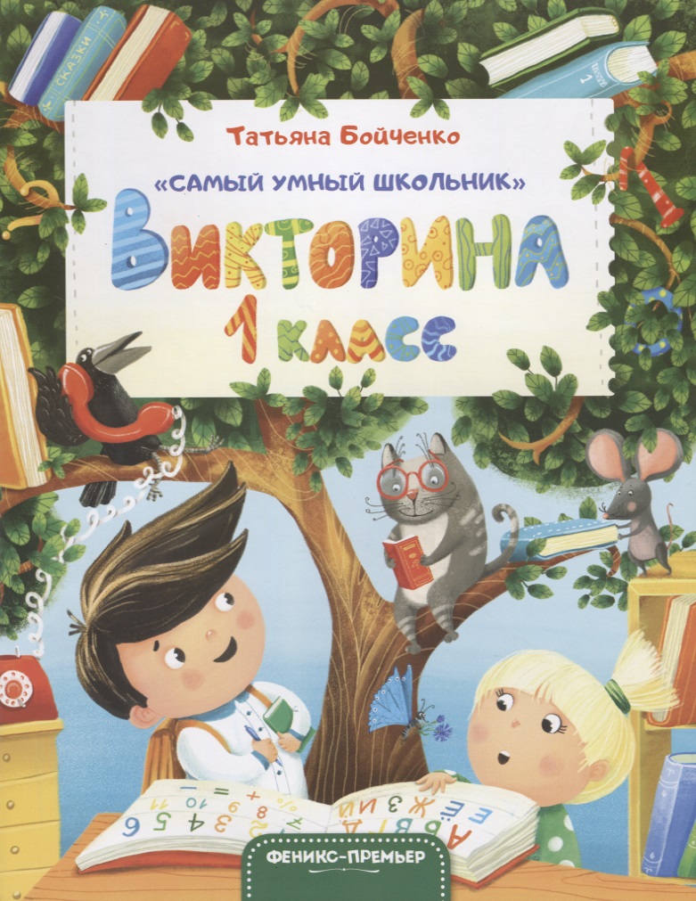 Викторина. 1 класс Читай-город