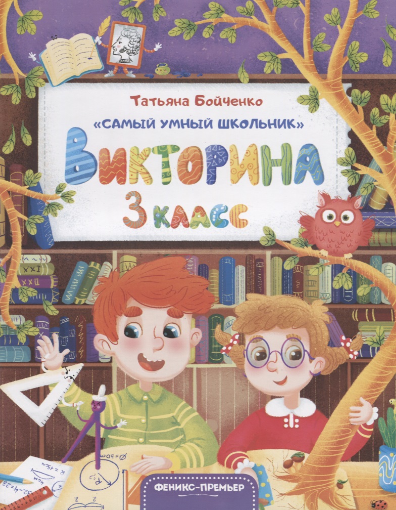 Викторина. 3 класс Читай-город