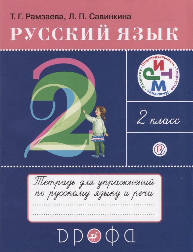 Русский язык 2 кл. Тетрадь для упражнений по русскому языку и речи (16 изд.) (мРИТМ) Рамзаева (РУ) Читай-город
