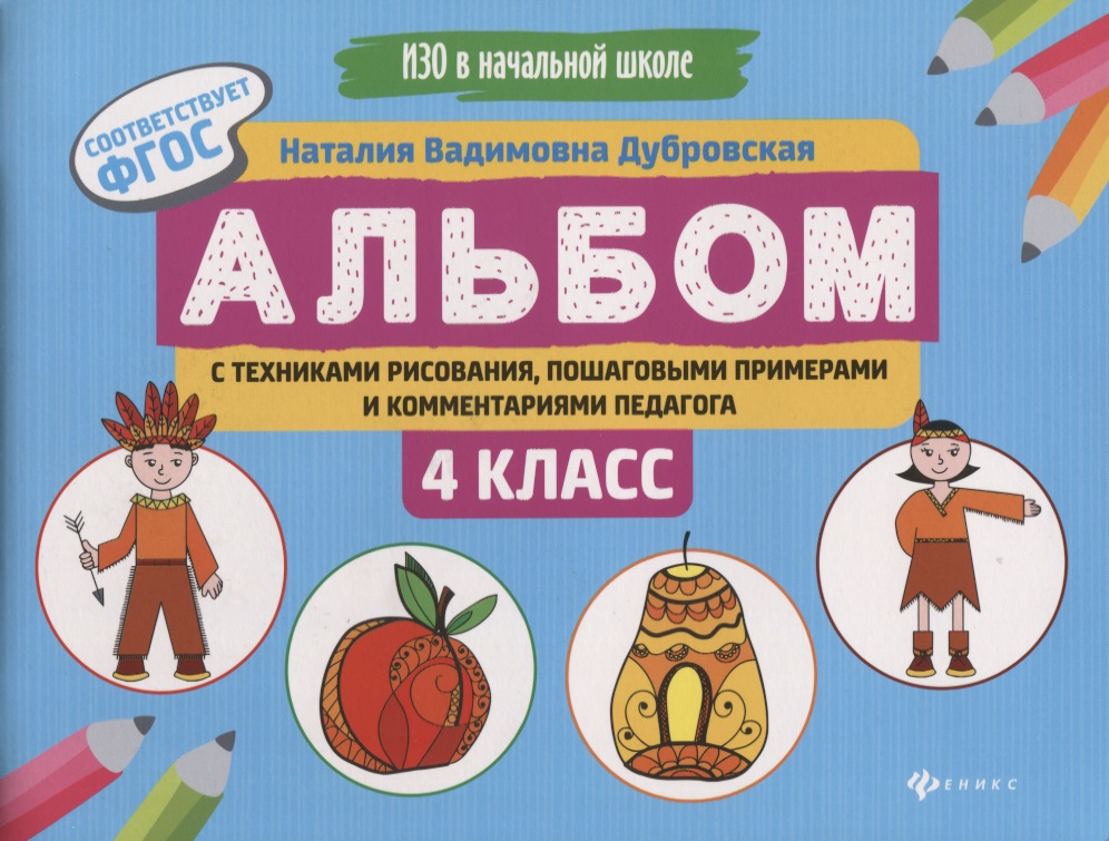 Альбом с техниками рисования,пошаг.пример.:4 класс Читай-город
