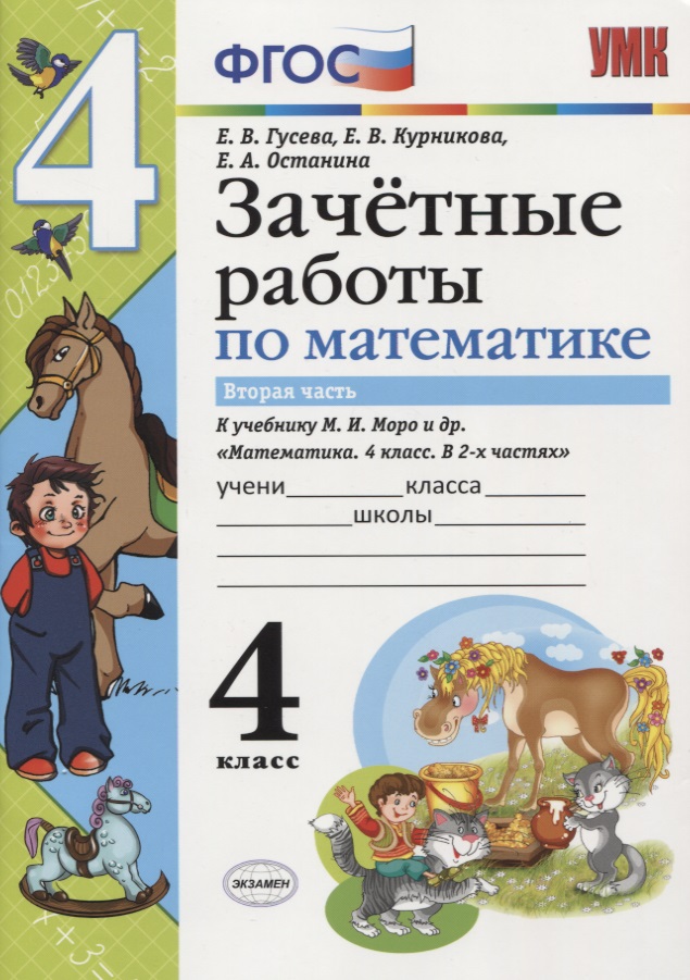 Зачетные работы по математике 4 кл. Ч.2 (к уч. Моро) (3 изд) (мУМК) (к нов. ФПУ) Гусева (ФГОС) Читай-город