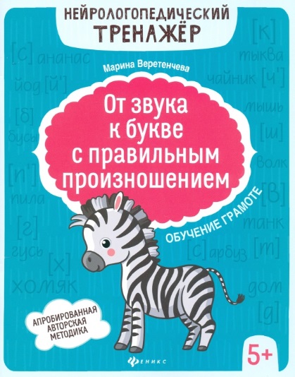 От звука к букве с правильным произношением: обучение грамоте 5+ дп Читай-город