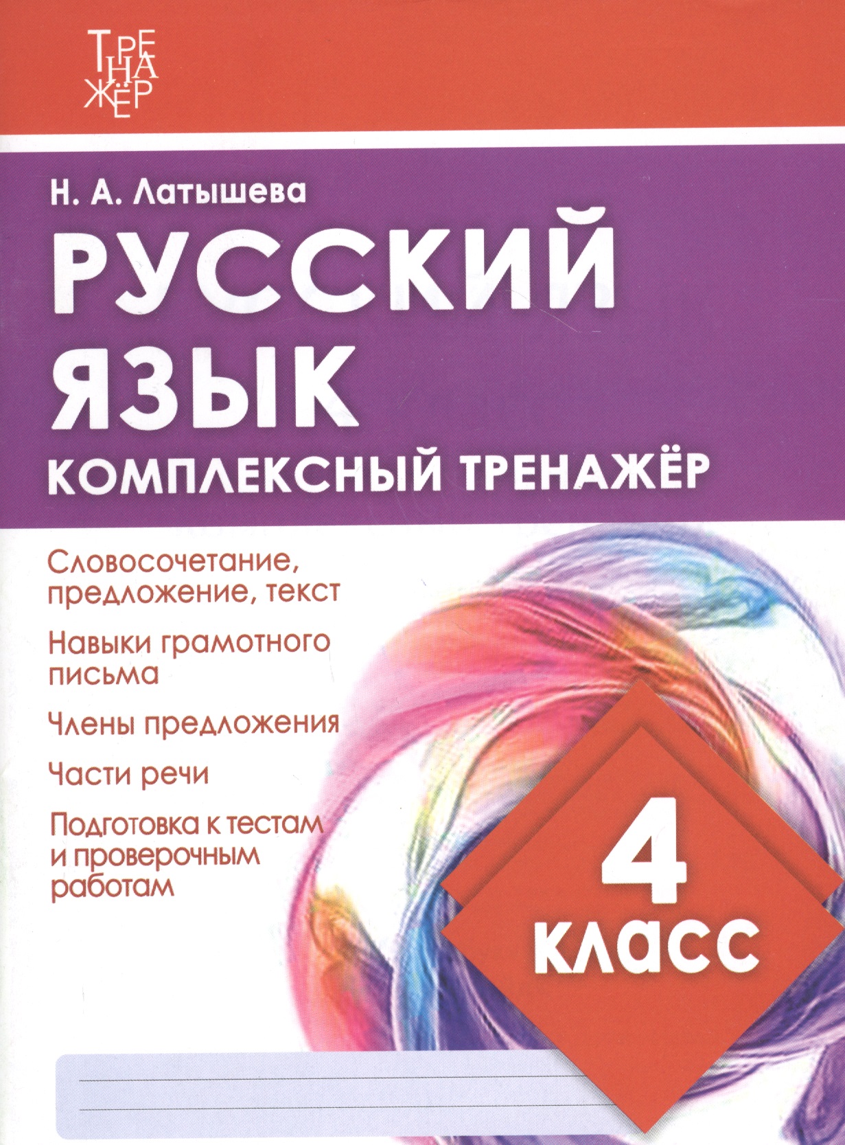 Русский язык. 4 класс. Комплексный тренажер Читай-город
