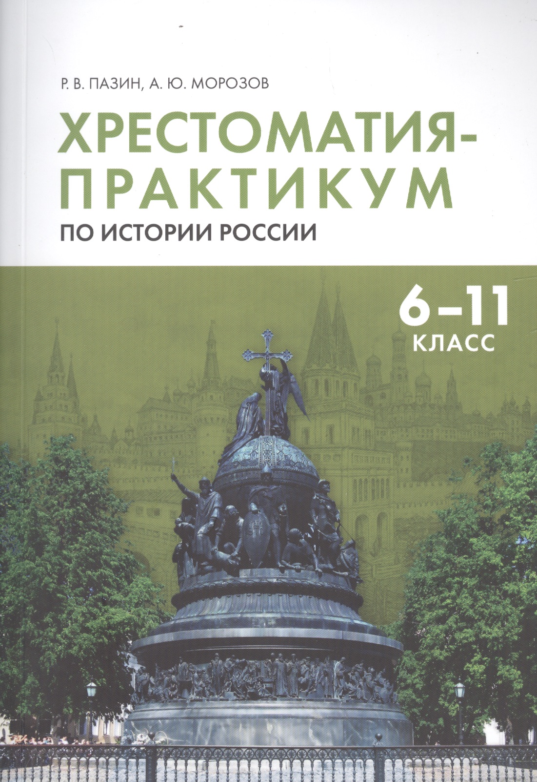 Хрестоматия-практикум по истории России. 6 -11 класс Читай-город