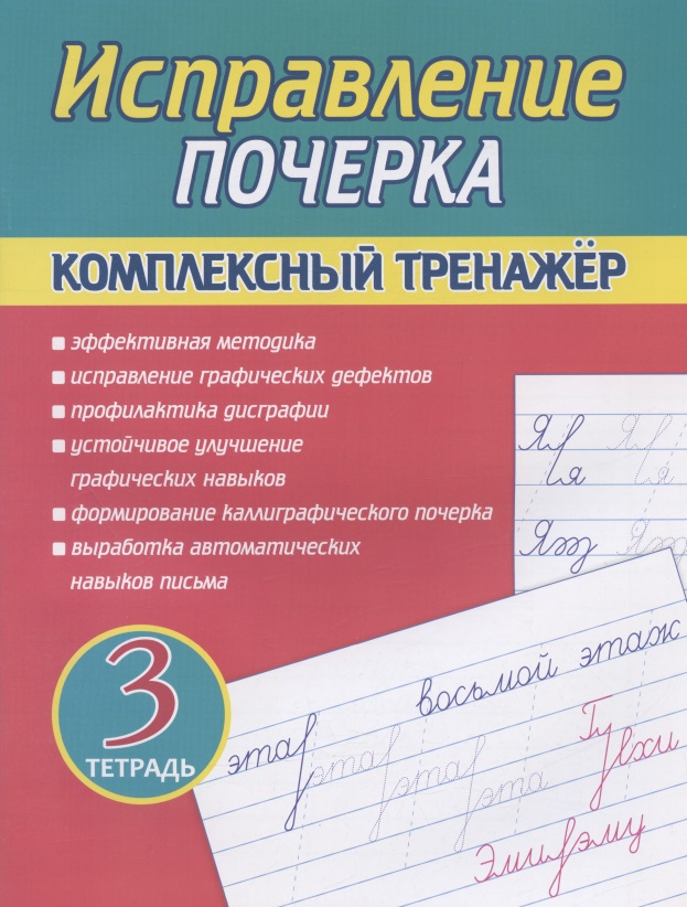 Исправление почерка. Комплексный тренажер. Тетрадь 3 Читай-город