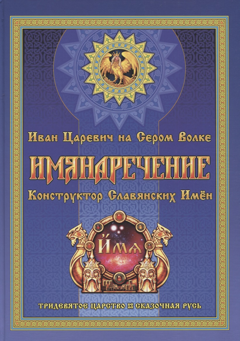 Имянаречение. Конструктор Славянских имен. Имянаречение по Конам Рода и Природы для Премудрости учиться хотящих... Читай-город
