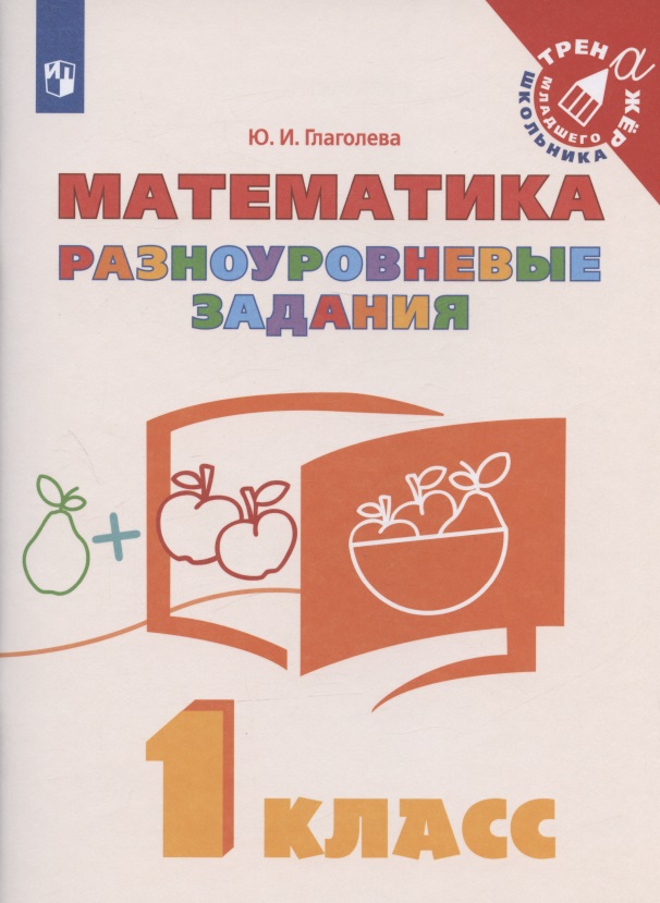 Математика. 1 класс. Разноуровневые задания. Учебное пособие Читай-город