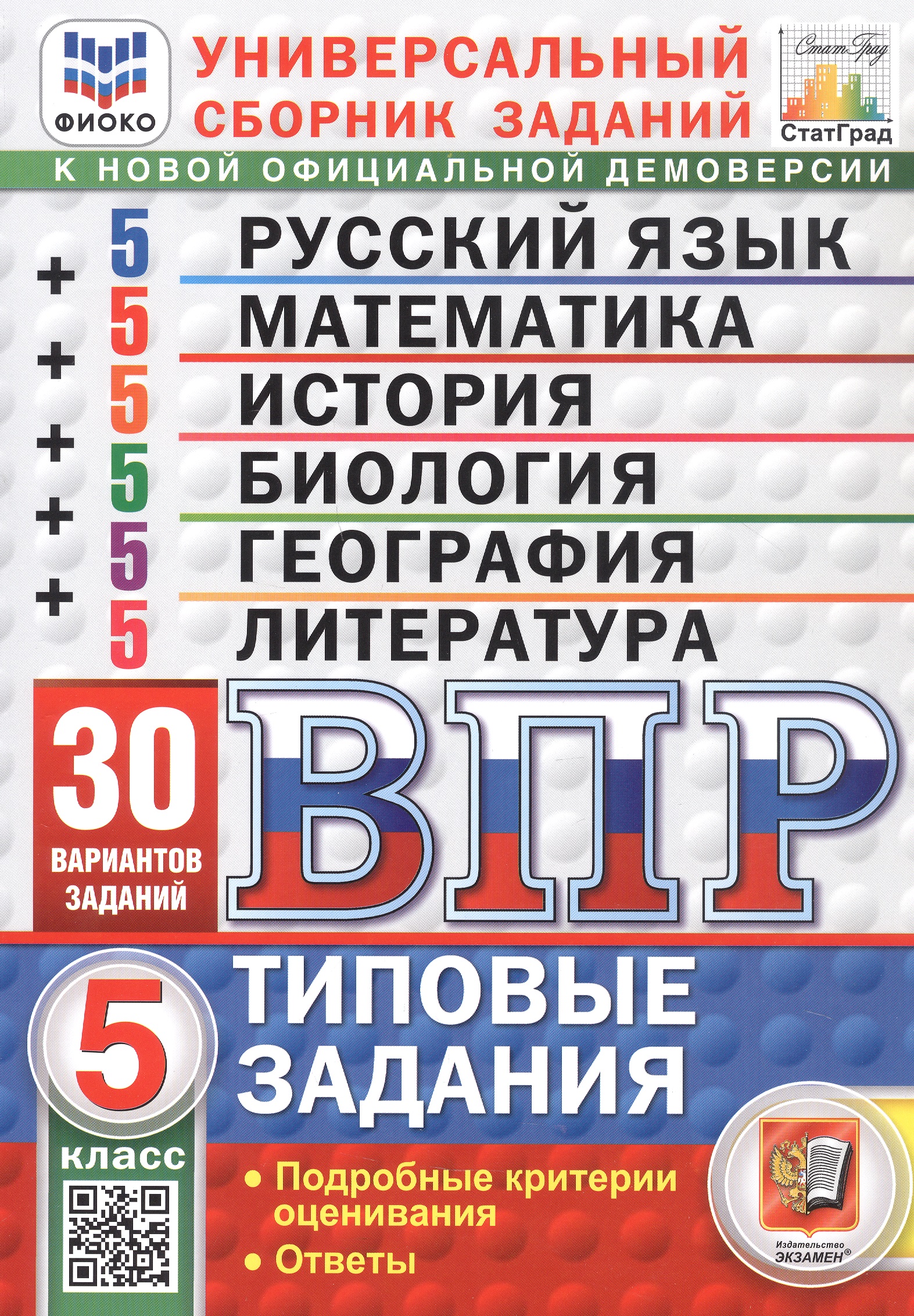 ВПР. Универсальный сборник заданий.  5 класс. Русский язык, Математика, История, Биология, География, Литература. Типовые задания. 30 вариантов заданий. Подробные критерии оценивания. Ответы. ФГОС Читай-город