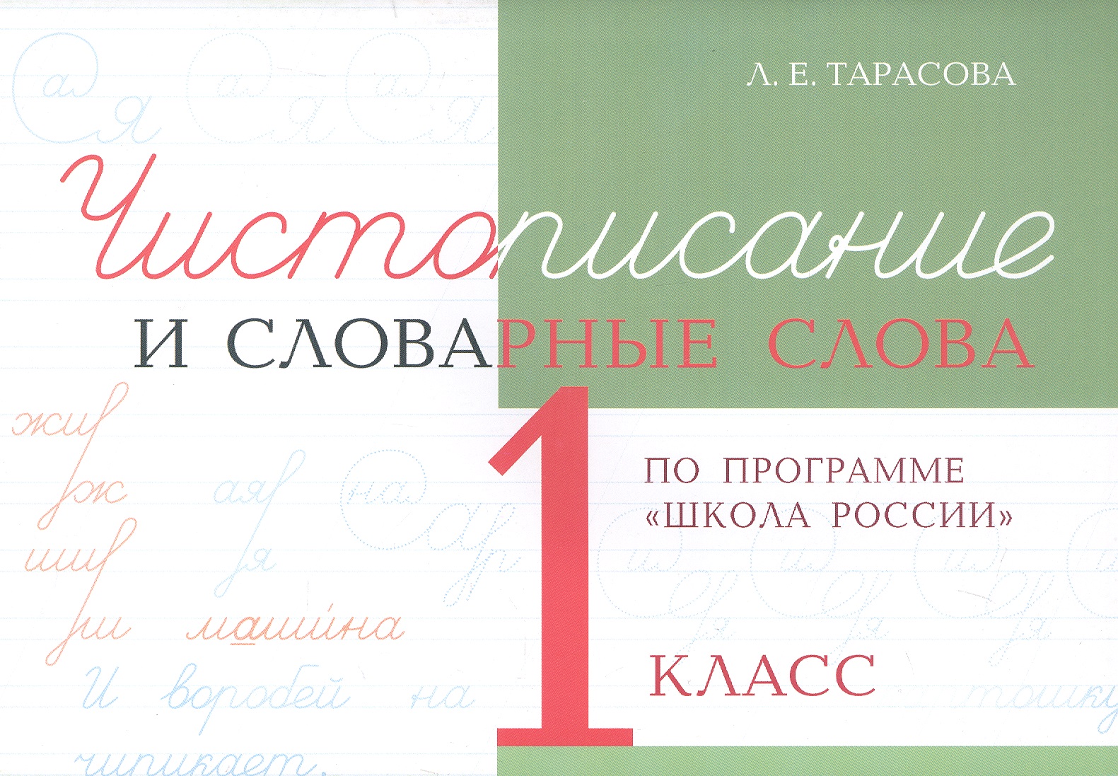 Чистописание и словарные слова. 1 класс (По программе "Школа России") Читай-город