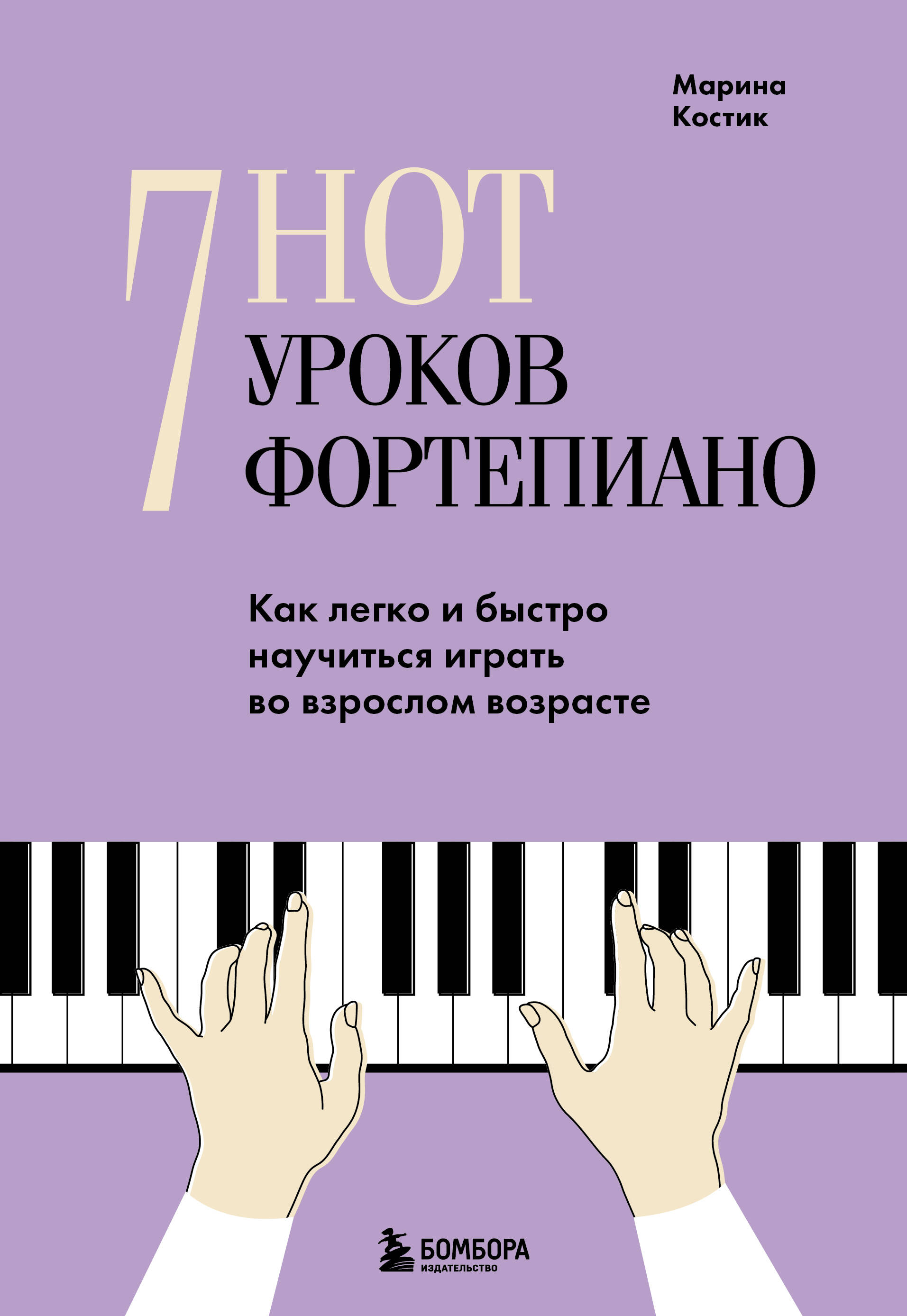 7 нот - 7 уроков фортепиано. Как легко и быстро научиться играть во взрослом возрасте? Читай-город