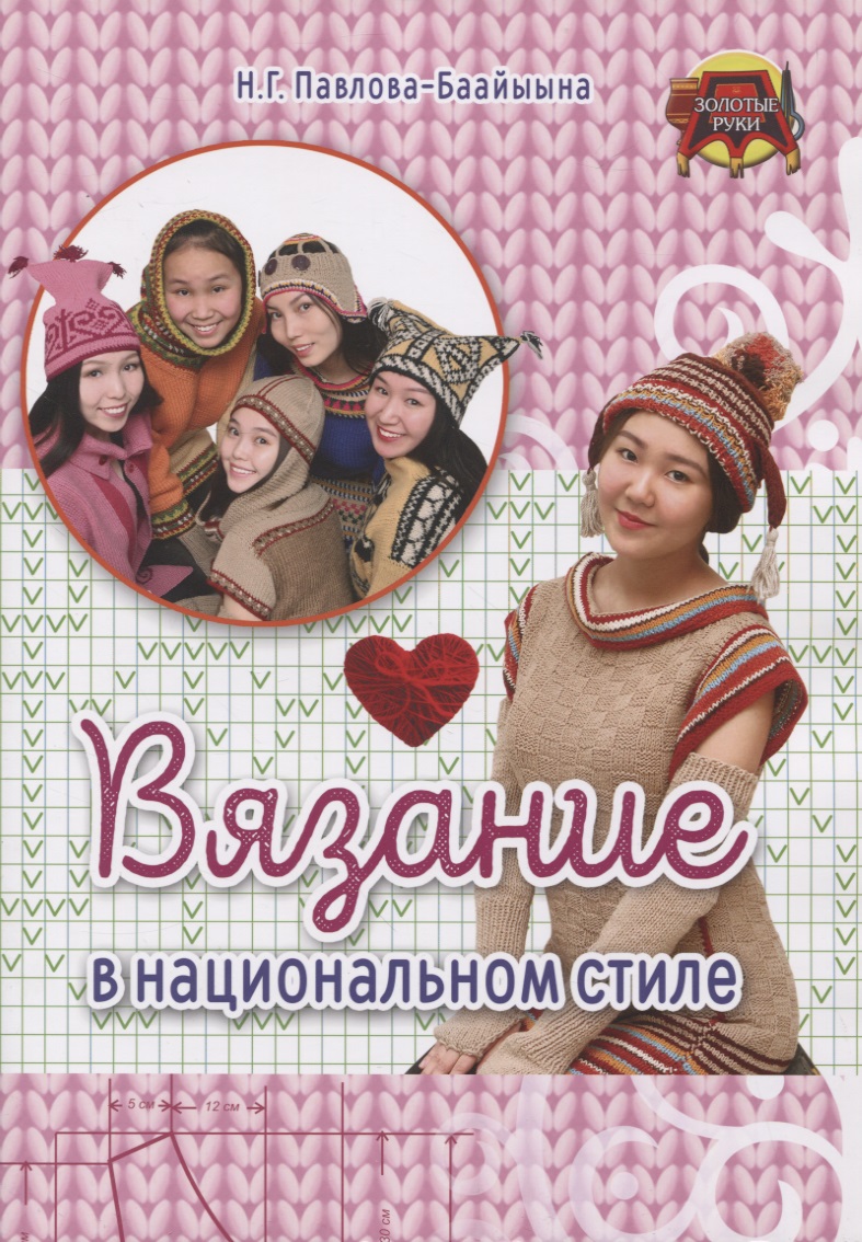 Вязание в национальном стиле Читай-город