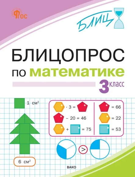 Блицопрос по математике. 3 класс. ФГОС Новый Читай-город