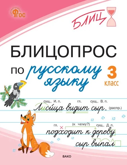 Блицопрос по русскому языку. 3 класс Читай-город