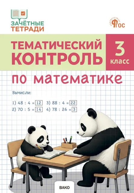 Тематический контроль по математике. 3 класс. Рабочая тетрадь Читай-город