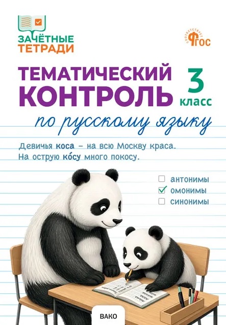 Тематический контроль по русскому языку. 3 класс. Рабочая тетрадь Читай-город