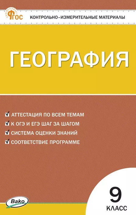 География. 9 класс. Контрольно-измерительные материалы. ФГОС Новый Читай-город