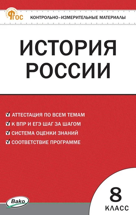 История России. 8 класс. Контрольно-измерительные материалы. ФГОС Новый Читай-город