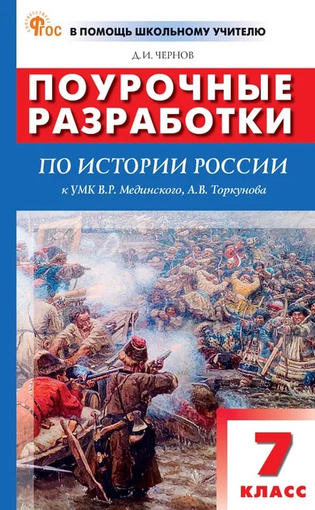 Поурочные разработки по истории России. 7 класс. К УМК В.Р. Мединского, А.В. Торкунова (М.: Просвещение). Пособие для учителя Читай-город