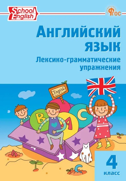 School English. Английский язык. 4 класс. Лексико-грамматические упражнения Читай-город