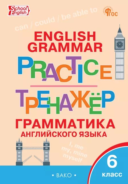 Грамматика английского языка. 6 класс. Тренажёр. ФГОС Новый Читай-город