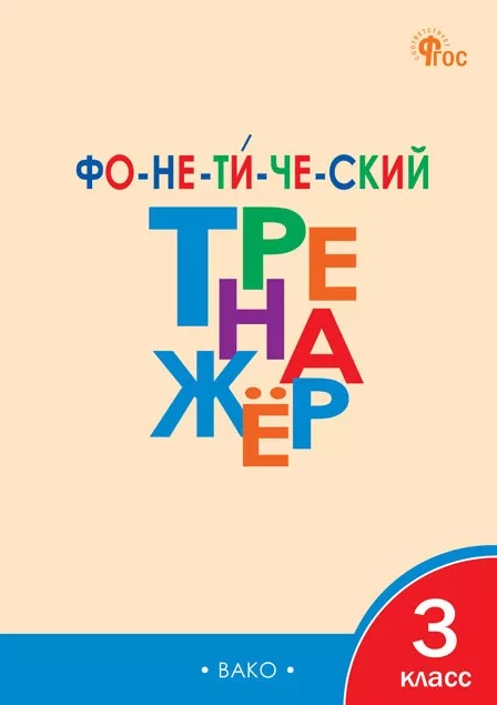Фонетический тренажёр. 3 класс Читай-город