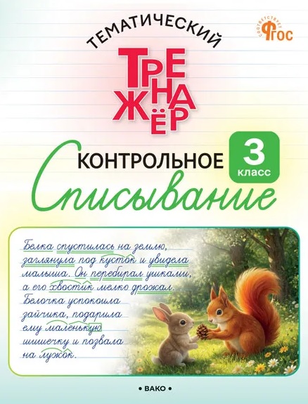 Контрольное списывание. 3 класс. Тематический тренажёр Читай-город