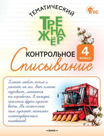 Контрольное списывание. 4 класс. Тематический тренажёр Читай-город