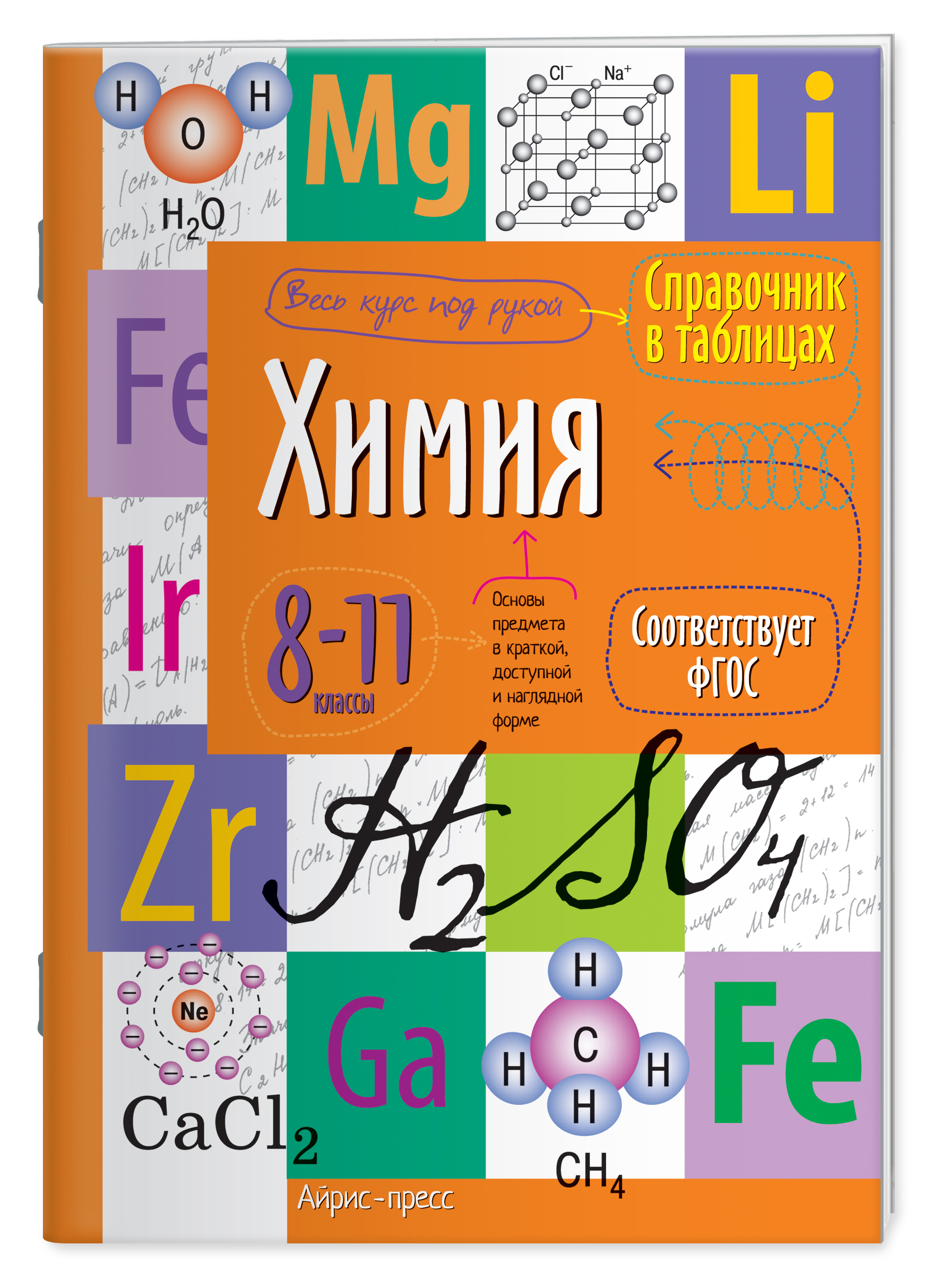 Химия. 8-11 класс. Справочник в таблицах Читай-город