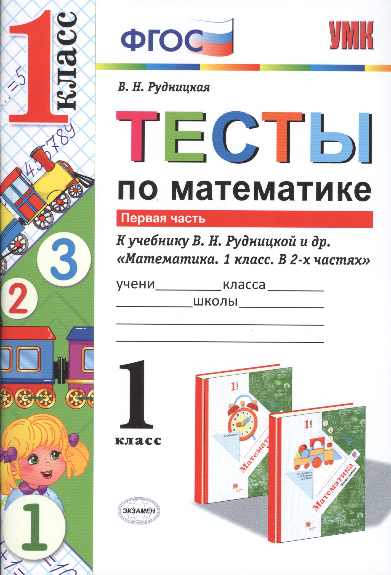 Математика. 1 класс. Тесты к учебнику В.Н. Рудницкой и др. "Математика. 1 класс. В 2-х частях". Часть 1. ФГОС (к новому учебнику) Читай-город